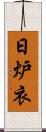 日炉衣 Scroll