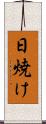 日焼け Scroll