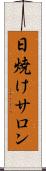 日焼けサロン Scroll