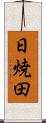 日焼田 Scroll