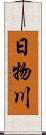 日物川 Scroll