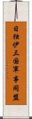 日独伊三国軍事同盟 Scroll