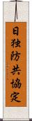日独防共協定 Scroll