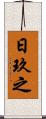 日玖之 Scroll