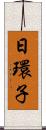 日環子 Scroll