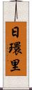 日環里 Scroll