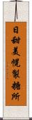 日甜美幌製糖所 Scroll