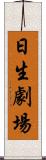 日生劇場 Scroll
