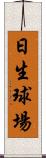 日生球場 Scroll