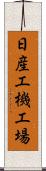 日産工機工場 Scroll