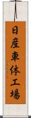 日産車体工場 Scroll