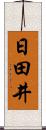 日田井 Scroll