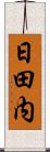 日田内 Scroll