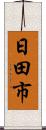 日田市 Scroll
