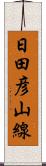 日田彦山線 Scroll