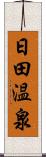 日田温泉 Scroll