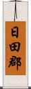 日田郡 Scroll