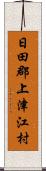 日田郡上津江村 Scroll