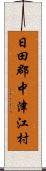 日田郡中津江村 Scroll