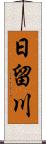 日留川 Scroll