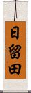 日留田 Scroll