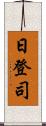 日登司 Scroll