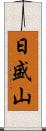 日盛山 Scroll