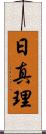 日真理 Scroll