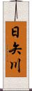 日矢川 Scroll