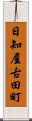 日知屋古田町 Scroll