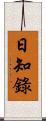 日知錄 Scroll