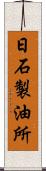 日石製油所 Scroll