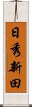 日秀新田 Scroll