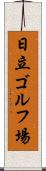 日立ゴルフ場 Scroll