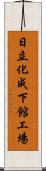 日立化成下館工場 Scroll