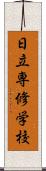 日立専修学校 Scroll