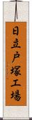 日立戸塚工場 Scroll