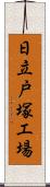 日立戸塚工場 Scroll