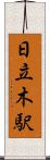 日立木駅 Scroll