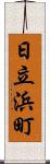 日立浜町 Scroll