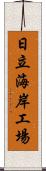 日立海岸工場 Scroll