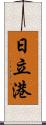 日立港 Scroll