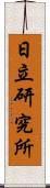 日立研究所 Scroll