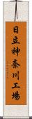 日立神奈川工場 Scroll