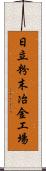 日立粉末冶金工場 Scroll