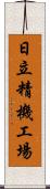 日立精機工場 Scroll