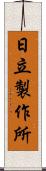 日立製作所 Scroll