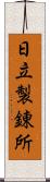 日立製錬所 Scroll
