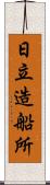 日立造船所 Scroll