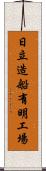 日立造船有明工場 Scroll